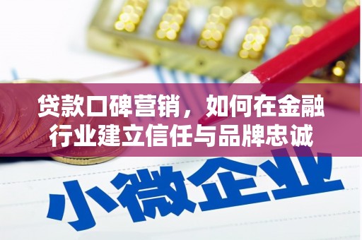 冬山贷款口碑营销，如何在金融行业建立信任与品牌忠诚