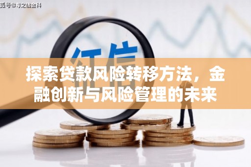 冬山探索贷款风险转移方法，金融创新与风险管理的未来