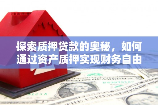 冬山探索质押贷款的奥秘，如何通过资产质押实现财务自由