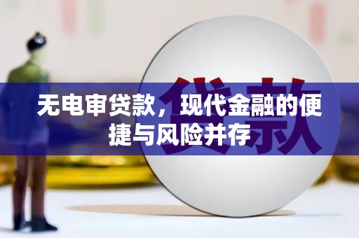 冬山无电审贷款，现代金融的便捷与风险并存