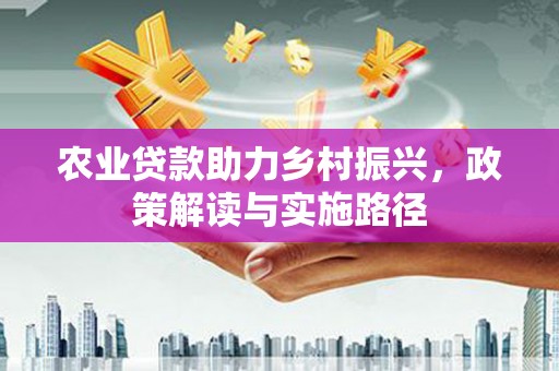 冬山农业贷款助力乡村振兴，政策解读与实施路径