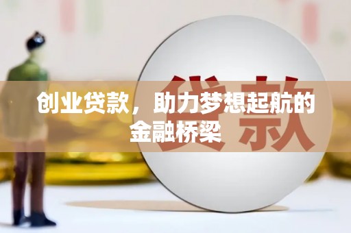 冬山创业贷款，助力梦想起航的金融桥梁
