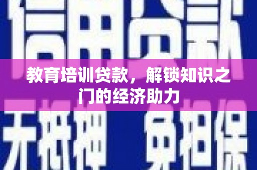 冬山教育培训贷款，解锁知识之门的经济助力