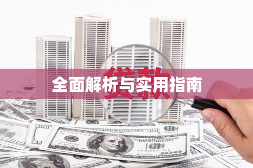 冬山全面解析与实用指南