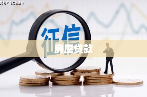 冬山房屋贷款