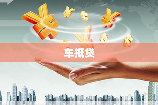 冬山车抵贷