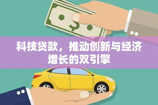 冬山科技贷款，推动创新与经济增长的双引擎