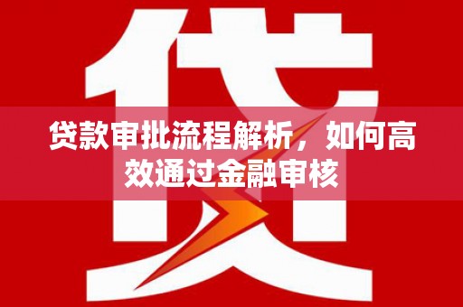 冬山贷款审批流程解析，如何高效通过金融审核