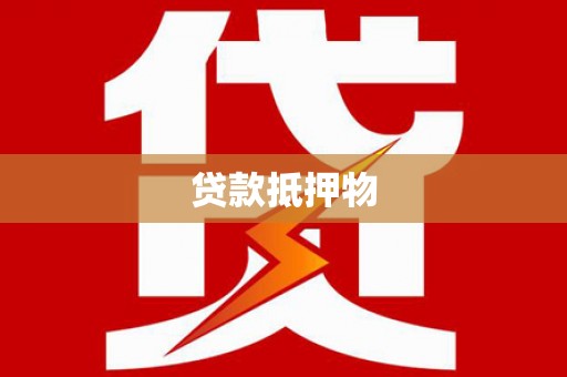 冬山贷款抵押物