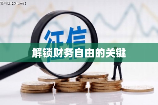冬山解锁财务自由的关键