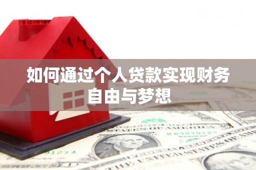 冬山如何通过个人贷款实现财务自由与梦想