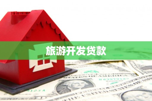 冬山旅游开发贷款