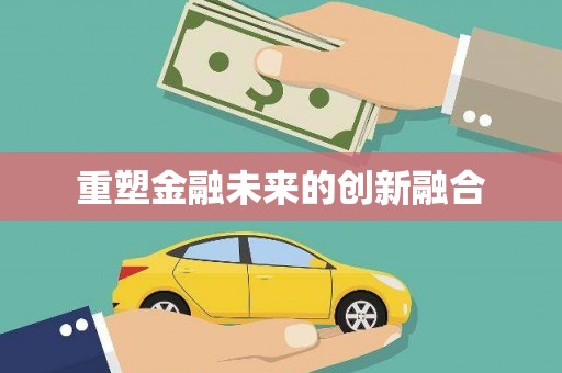 冬山重塑金融未来的创新融合