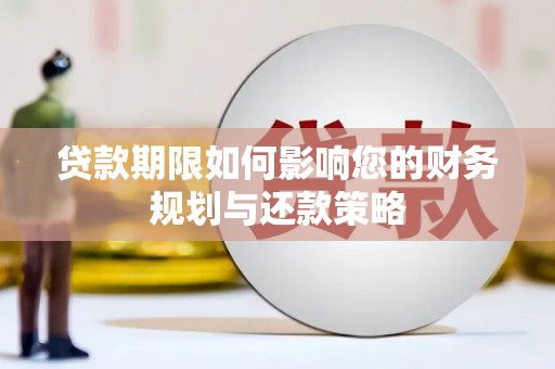 冬山贷款期限如何影响您的财务规划与还款策略