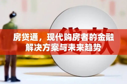 冬山房贷通，现代购房者的金融解决方案与未来趋势