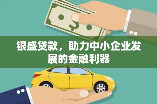 冬山银盛贷款，助力中小企业发展的金融利器