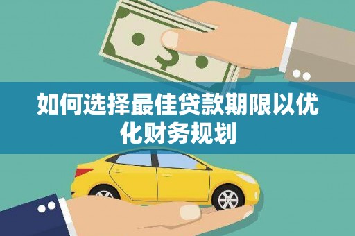 冬山如何选择最佳贷款期限以优化财务规划