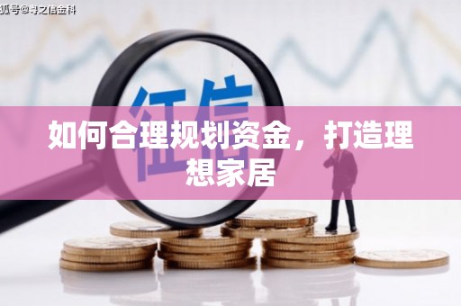 冬山如何合理规划资金，打造理想家居