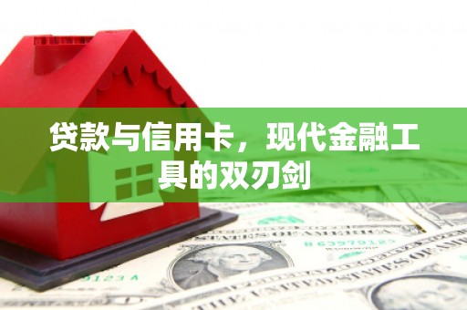 冬山贷款与信用卡，现代金融工具的双刃剑
