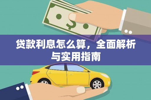 冬山贷款利息怎么算，全面解析与实用指南