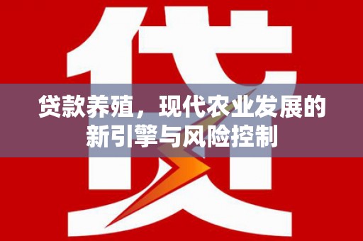 冬山贷款养殖，现代农业发展的新引擎与风险控制