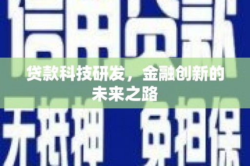 冬山贷款科技研发，金融创新的未来之路