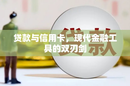 冬山贷款与信用卡，现代金融工具的双刃剑
