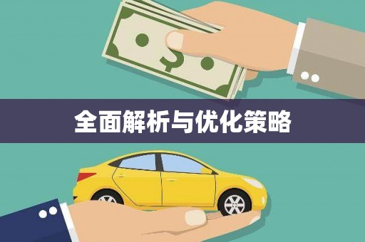 冬山全面解析与优化策略