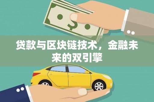 冬山贷款与区块链技术，金融未来的双引擎