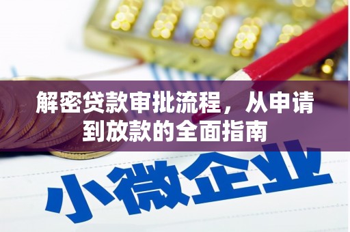 冬山解密贷款审批流程，从申请到放款的全面指南
