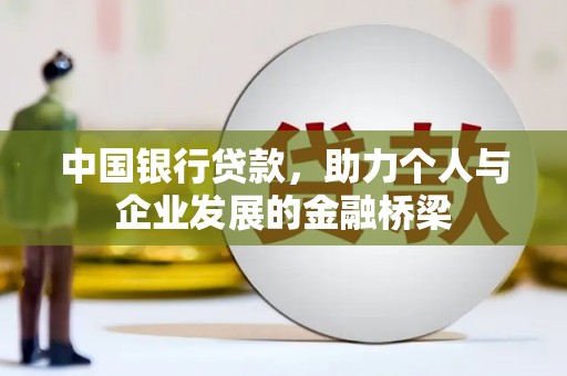 冬山中国银行贷款，助力个人与企业发展的金融桥梁
