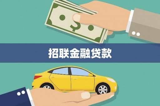冬山招联金融贷款