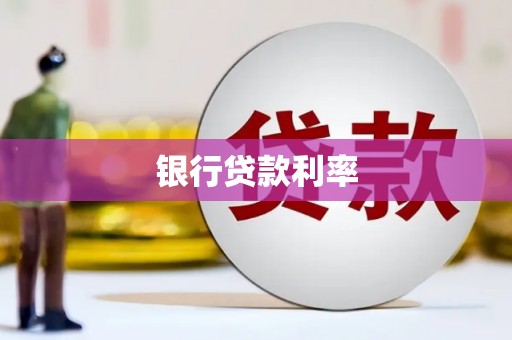 冬山银行贷款利率