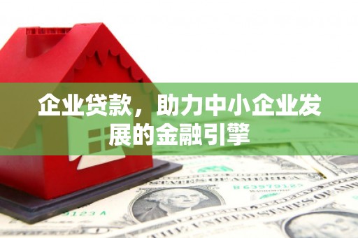 冬山企业贷款，助力中小企业发展的金融引擎
