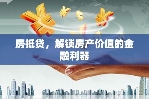 冬山房抵贷，解锁房产价值的金融利器