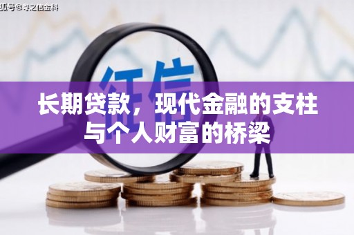冬山长期贷款，现代金融的支柱与个人财富的桥梁