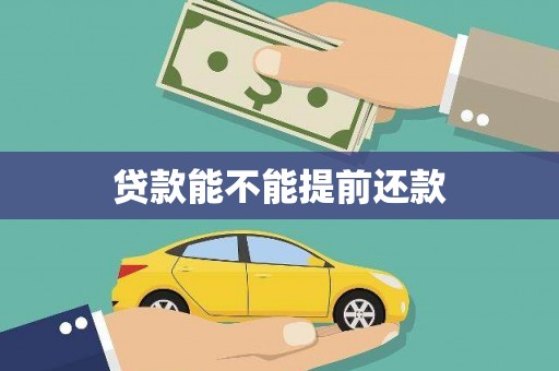 冬山贷款能不能提前还款
