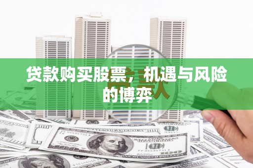冬山贷款购买股票，机遇与风险的博弈