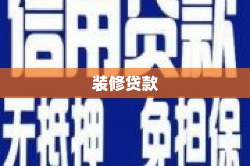 冬山装修贷款