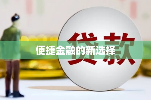 冬山便捷金融的新选择