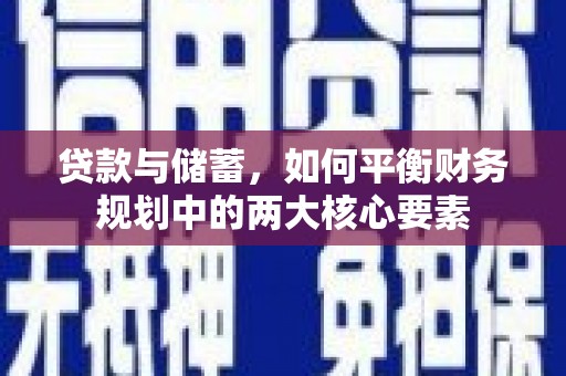 冬山贷款与储蓄，如何平衡财务规划中的两大核心要素