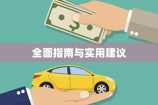 冬山全面指南与实用建议