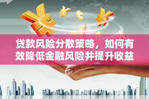 冬山贷款风险分散策略，如何有效降低金融风险并提升收益