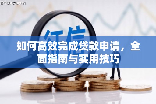 冬山如何高效完成贷款申请，全面指南与实用技巧