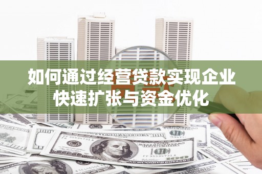 冬山如何通过经营贷款实现企业快速扩张与资金优化