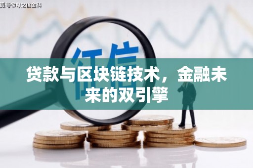 冬山贷款与区块链技术，金融未来的双引擎