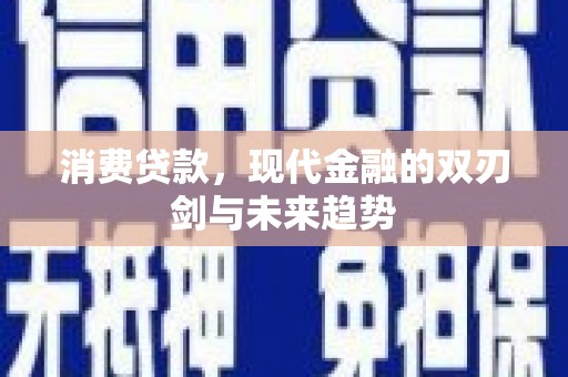 冬山消费贷款，现代金融的双刃剑与未来趋势