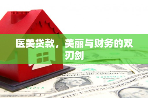 冬山医美贷款，美丽与财务的双刃剑