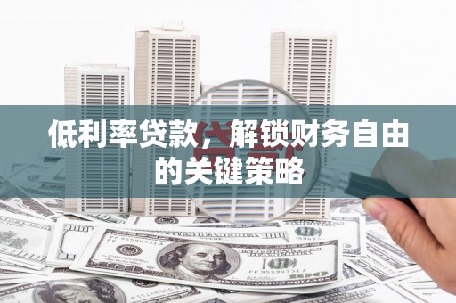 冬山低利率贷款，解锁财务自由的关键策略