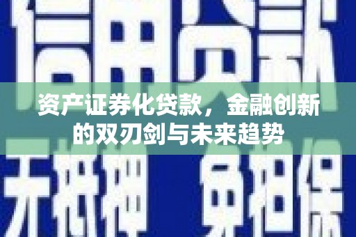 冬山资产证券化贷款，金融创新的双刃剑与未来趋势
